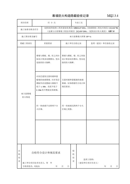 MQ2.3.4.1 幕墙防火构造隐蔽验收记录(1)