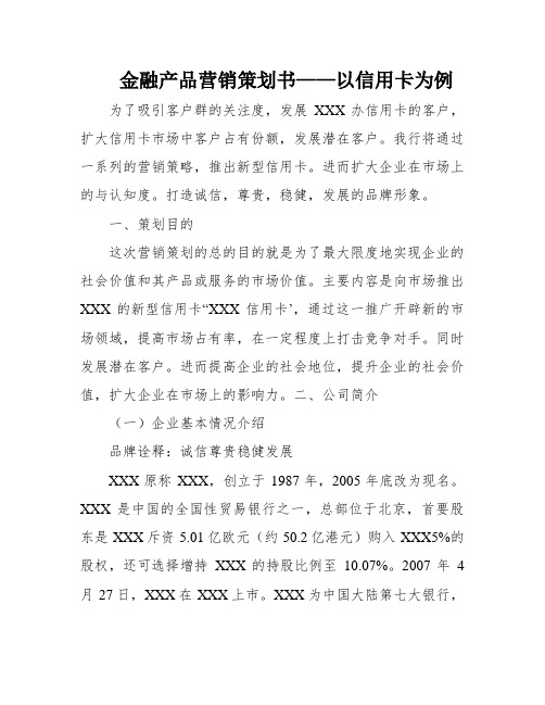 金融产品营销策划书——以信用卡为例