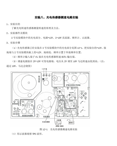 实验八、光电传感器测速电路实验