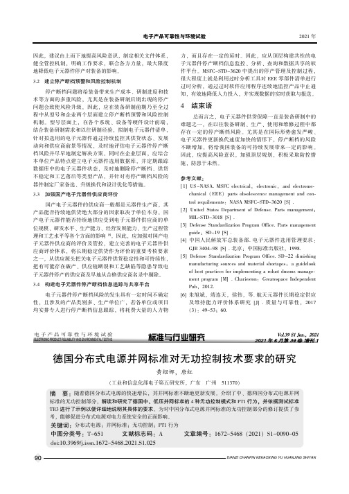 德国分布式电源并网标准对无功控制技术要求的研究