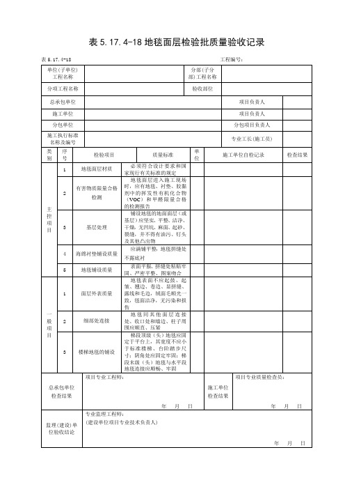 地毯面层检验批质量验收记录