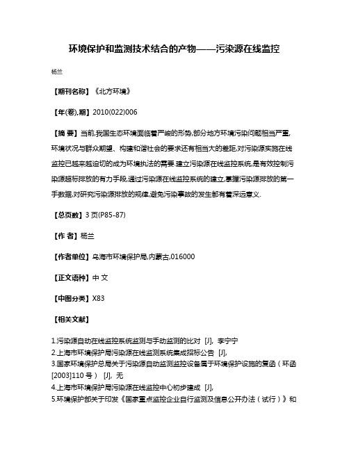 环境保护和监测技术结合的产物——污染源在线监控