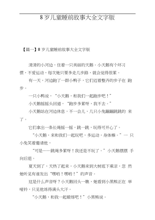 8岁儿童睡前故事大全文字版