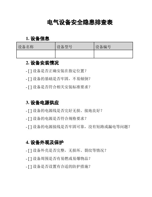 电气设备安全隐患排查表