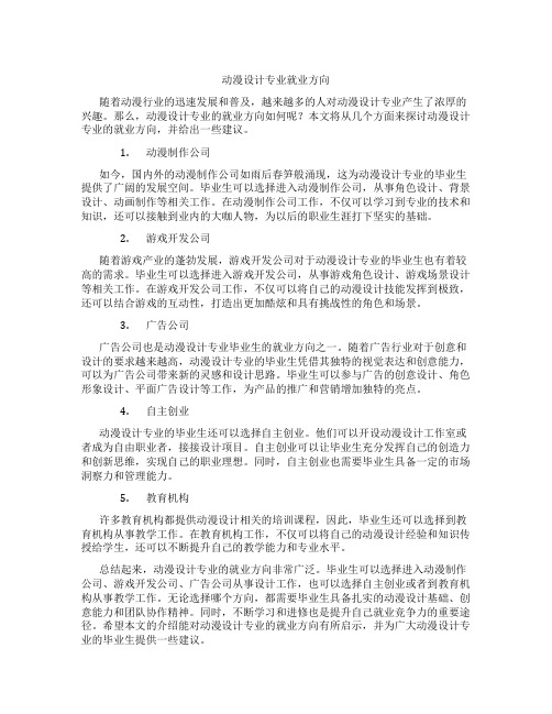 动漫设计专业就业方向