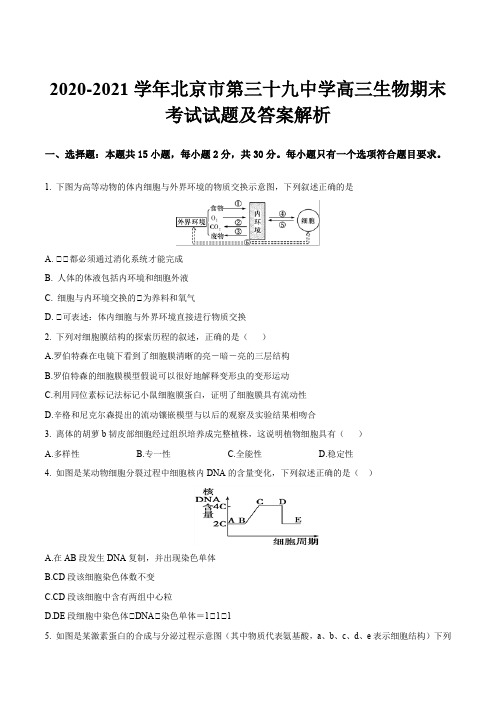 2020-2021学年北京市第三十九中学高三生物期末考试试题及答案解析