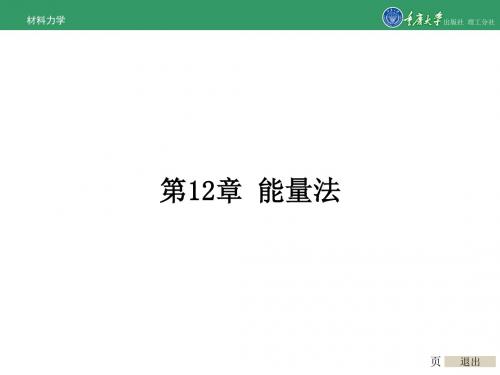 材料力学第12章 能量法