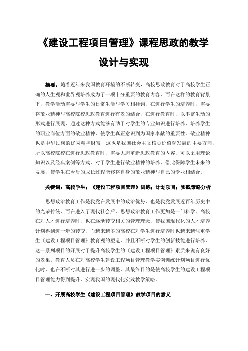 《建设工程项目管理》课程思政的教学设计与实现