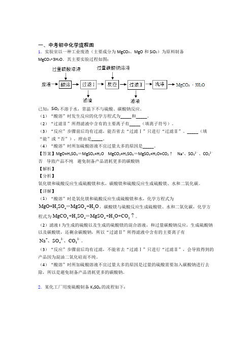 2020-2021【化学】培优 易错 难题流程图辅导专题训练及详细答案