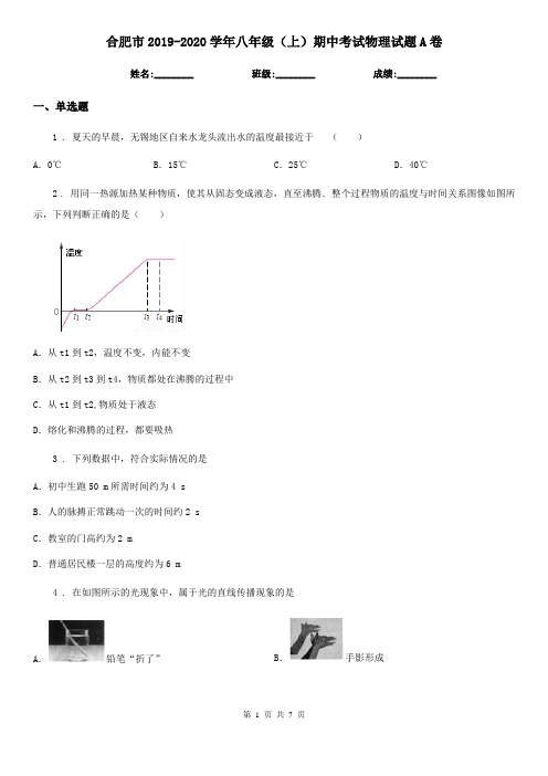 合肥市2019-2020学年八年级(上)期中考试物理试题A卷