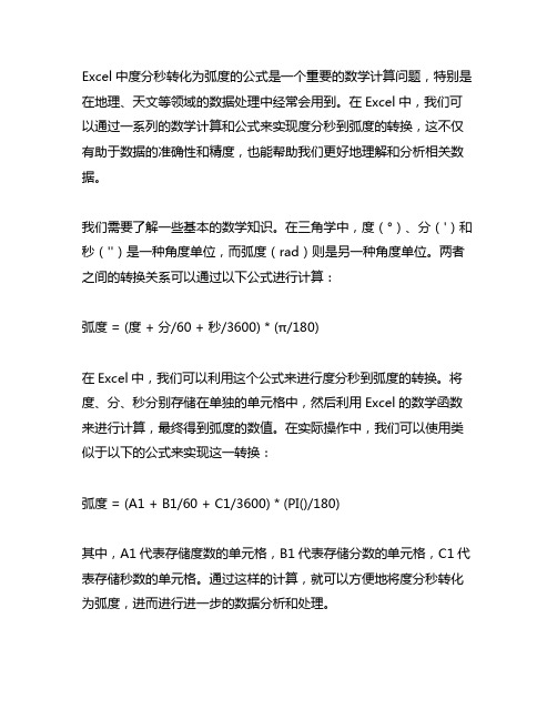 excel度分秒转化为弧度公式