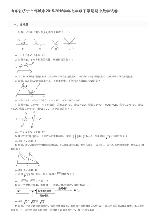 山东省济宁市邹城市2015-2016学年七年级下学期期中数学试卷及参考答案