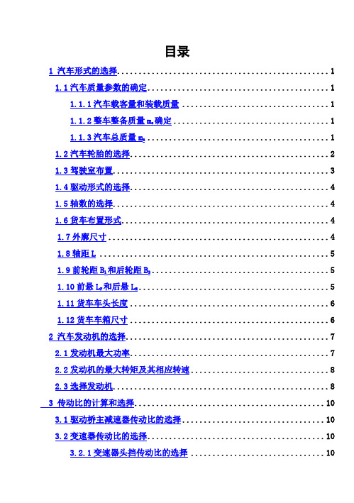 (完整版)汽车设计毕业课程设计