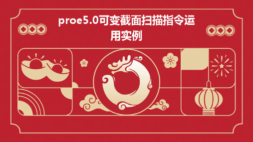 Proe5.0可变截面扫描指令运用实例