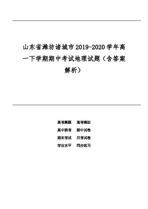 山东省潍坊诸城市2019-2020学年高一下学期期中考试地理试题(含答案解析)