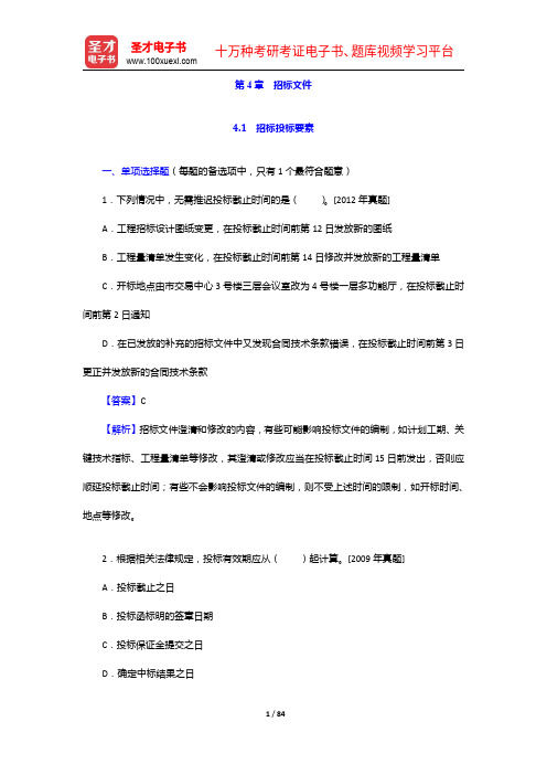 招标师《招标采购专业实务》过关必做习题集(含历年真题)招标文件【圣才出品】