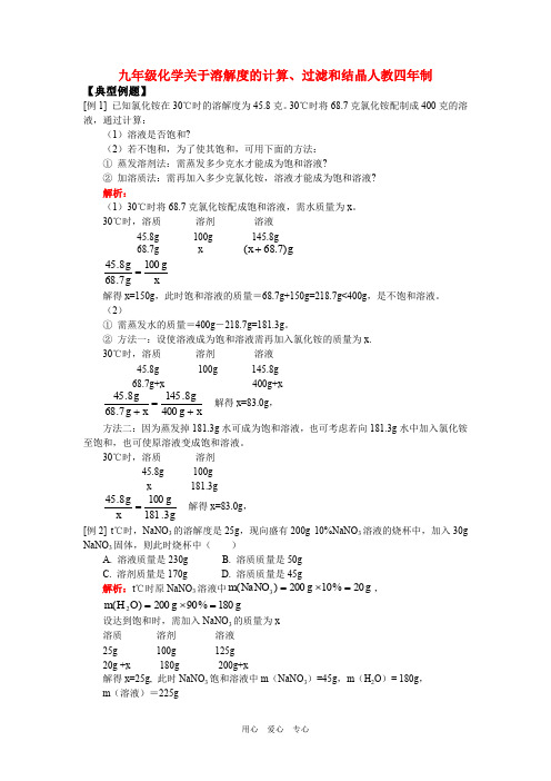 九年级化学关于溶解度的计算、过滤和结晶人教四年制习题与答案