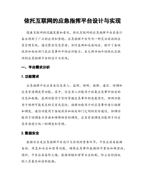 依托互联网的应急指挥平台设计与实现