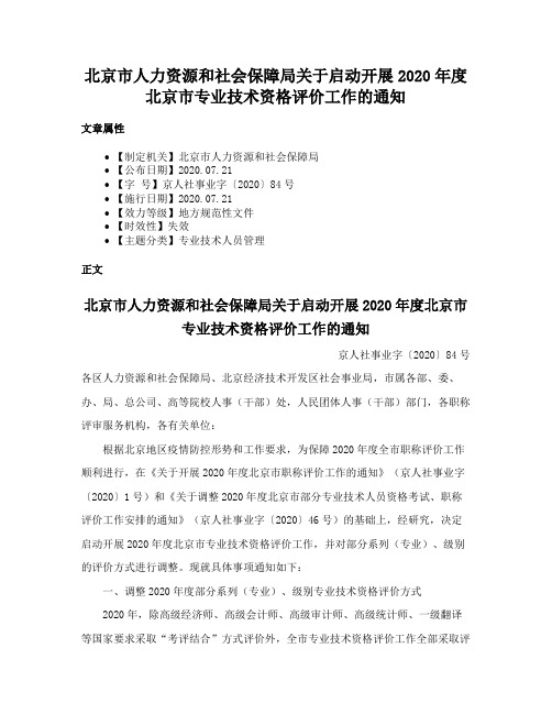 北京市人力资源和社会保障局关于启动开展2020年度北京市专业技术资格评价工作的通知