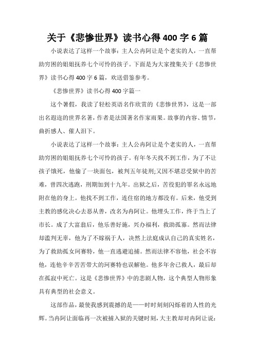 关于《悲惨世界》读书心得400字6篇