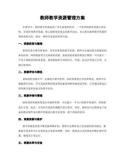 教师教学资源管理方案