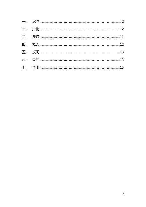 比喻、排比、反复、拟人、反问、设问、夸张等修辞的定义、作用及例句