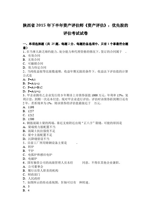 陕西省2015年下半年资产评估师《资产评估》:优先股的评估考试试卷