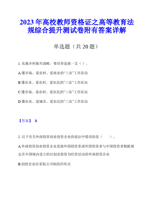 2023年高校教师资格证之高等教育法规综合提升测试卷附有答案详解