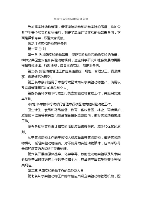 黑龙江省实验动物管理条例_条例_