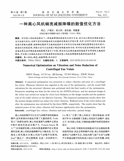一种离心风机蜗壳减振降噪的数值优化方法
