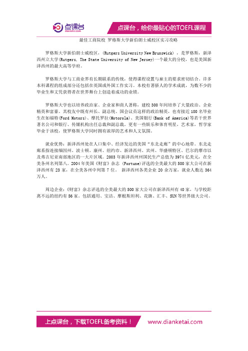 最佳工商院校 罗格斯大学新伯朗士威校区实习攻略