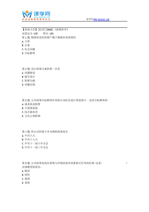 18年12月【西南大学】[机考][0698]《政策科学》题目资料