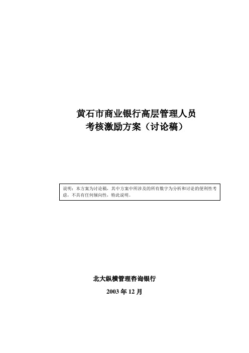 某商业银行高层管理人员考核激励方案(20页)