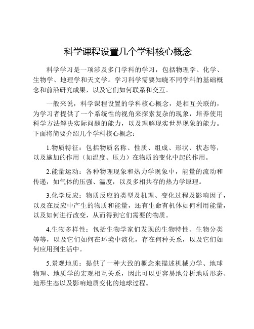 科学课程设置几个学科核心概念