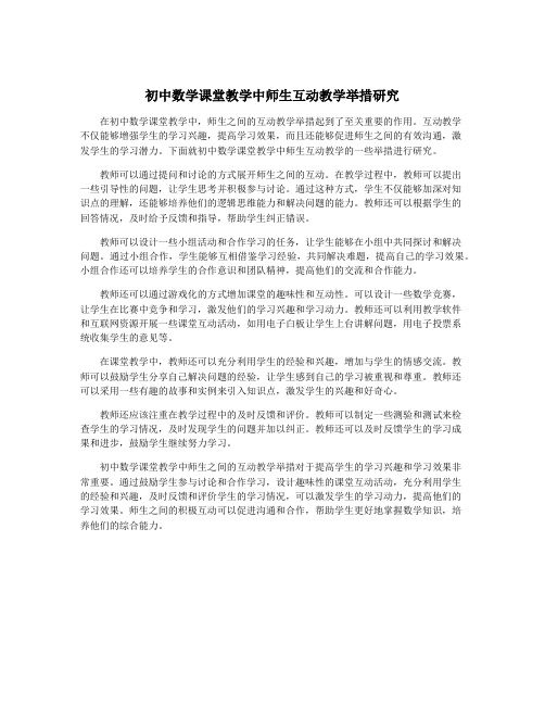 初中数学课堂教学中师生互动教学举措研究