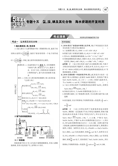 2019版高考化学一轮课标3卷B版教师用书：专题十五 氯、溴、碘及其化合物 海水资源的开发利用 PDF版含答案