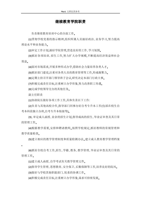 继续教育学院职责