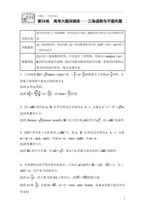 2018版高考数学(江苏专用理科)专题复习：专题5 平面向量 第34练 Word版含解析