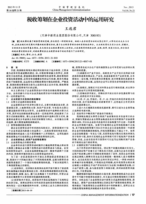 税收筹划在企业投资活动中的运用研究