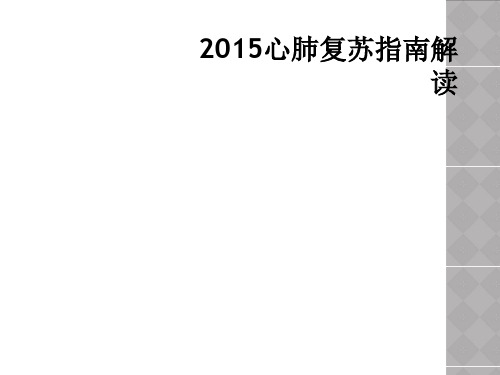 2015心肺复苏指南解读