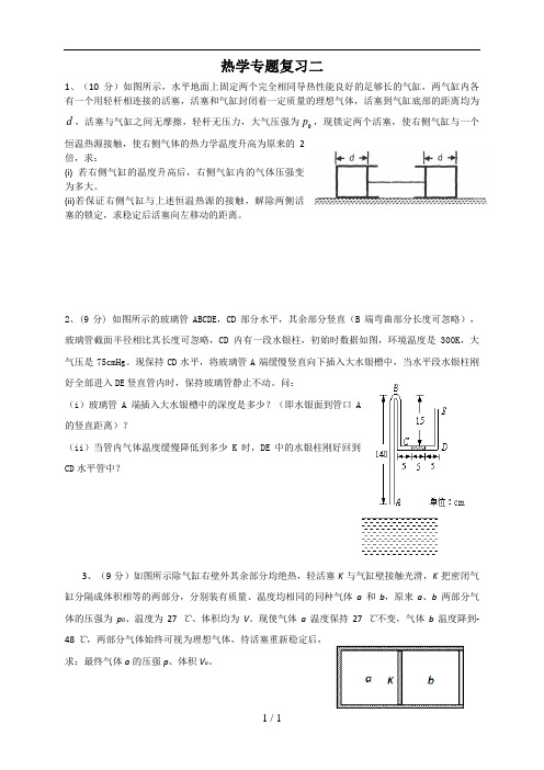 热学计算题专题复习(含答案)