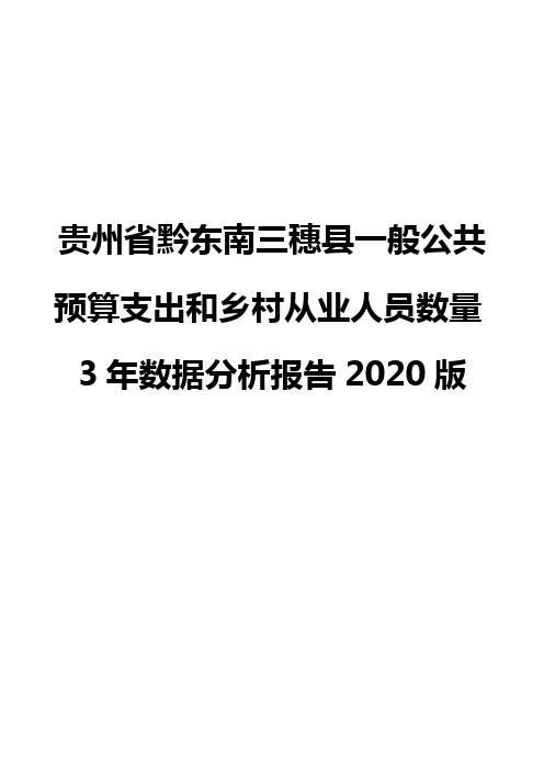 贵州省黔东南三穗县一般公共预算支出和乡村从业人员数量3年数据分析报告2020版