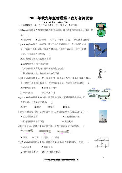 2013年秋九年级物理第2次月考测试卷