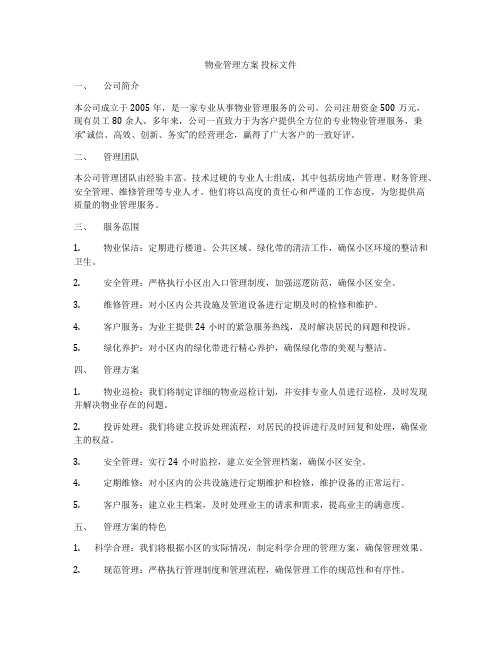 物业管理方案 投标文件