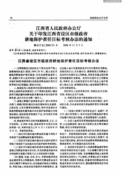 江西省人民政府办公厅关于印发江西省设区市级政府耕地保护责任目标考核办法的通知