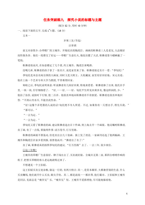 2023年新教材高考语文一轮复习任务突破练九探究小说的标题与主题含解析统编版