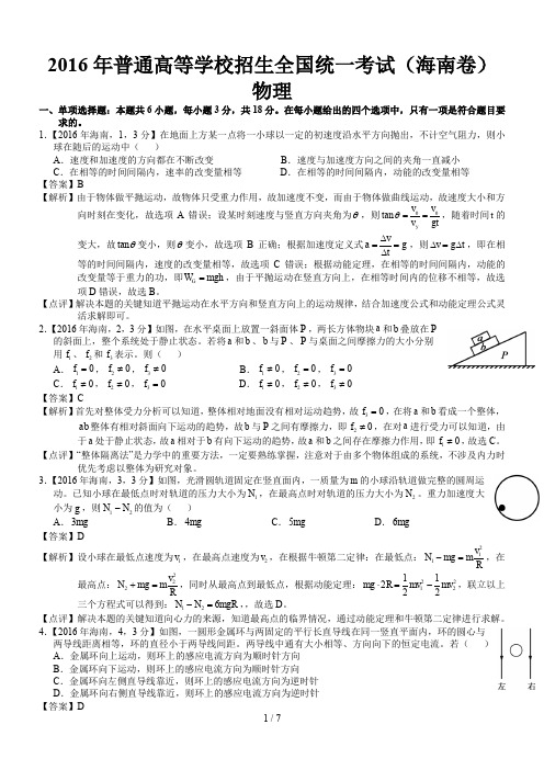 2016年高考海南物理试题及答案解析(精编版)