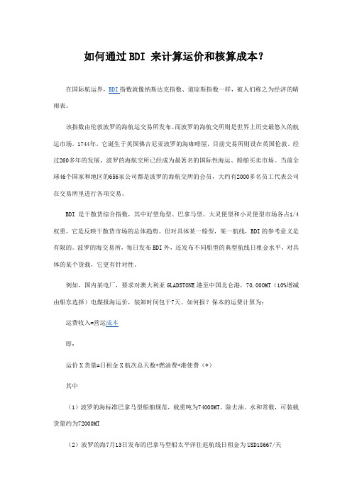 如何通过BDI 来计算运价和核算成本