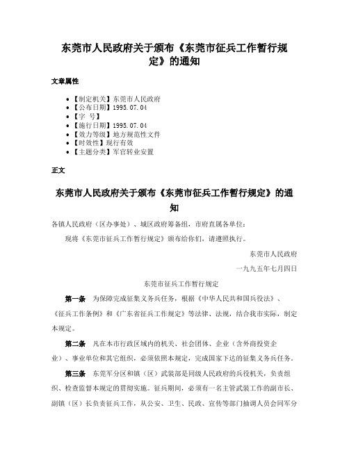 东莞市人民政府关于颁布《东莞市征兵工作暂行规定》的通知