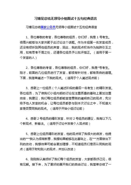 习博见总结无领导小组面试十五句经典语言